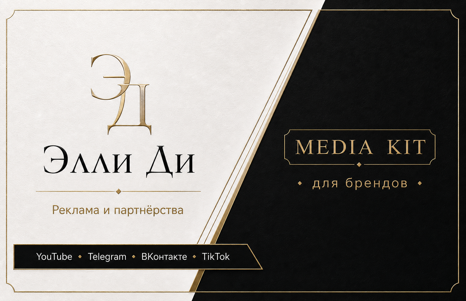 Премиальная визитка Elli Di — реклама и партнёрства